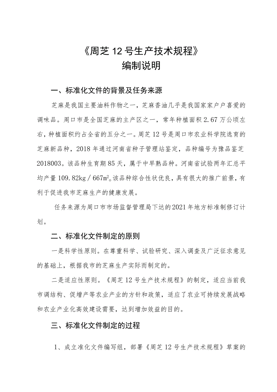 周芝12号高产栽培技术规程编制说明.docx_第1页