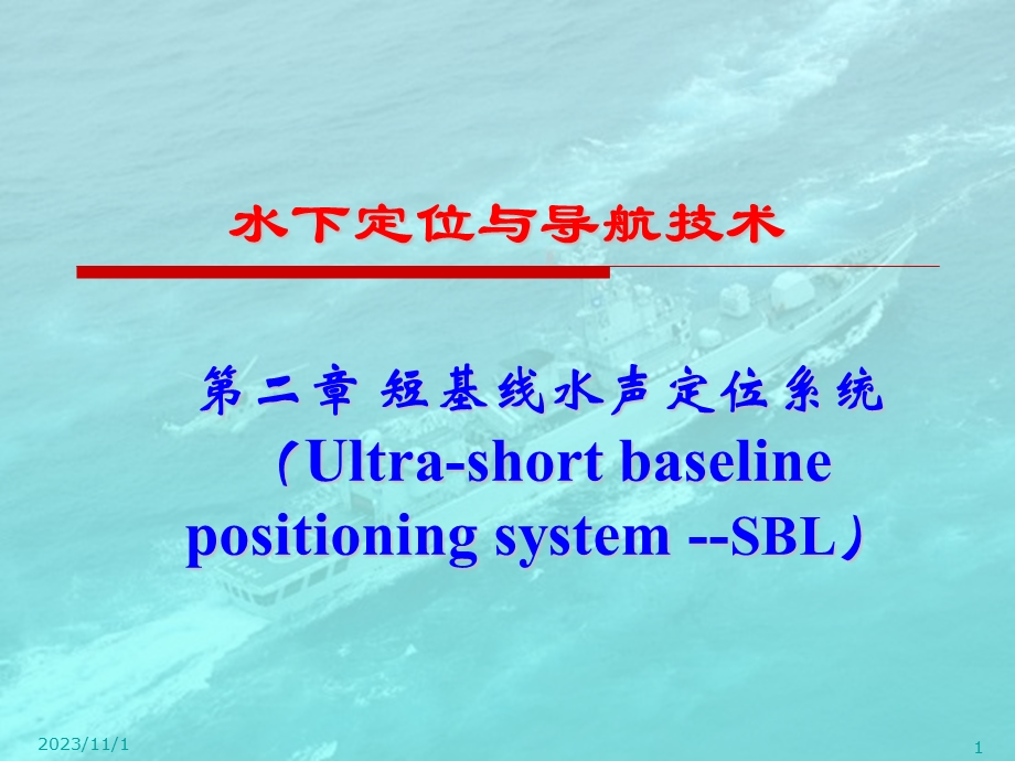 第2章短基线水声定位系统SBL.ppt_第1页