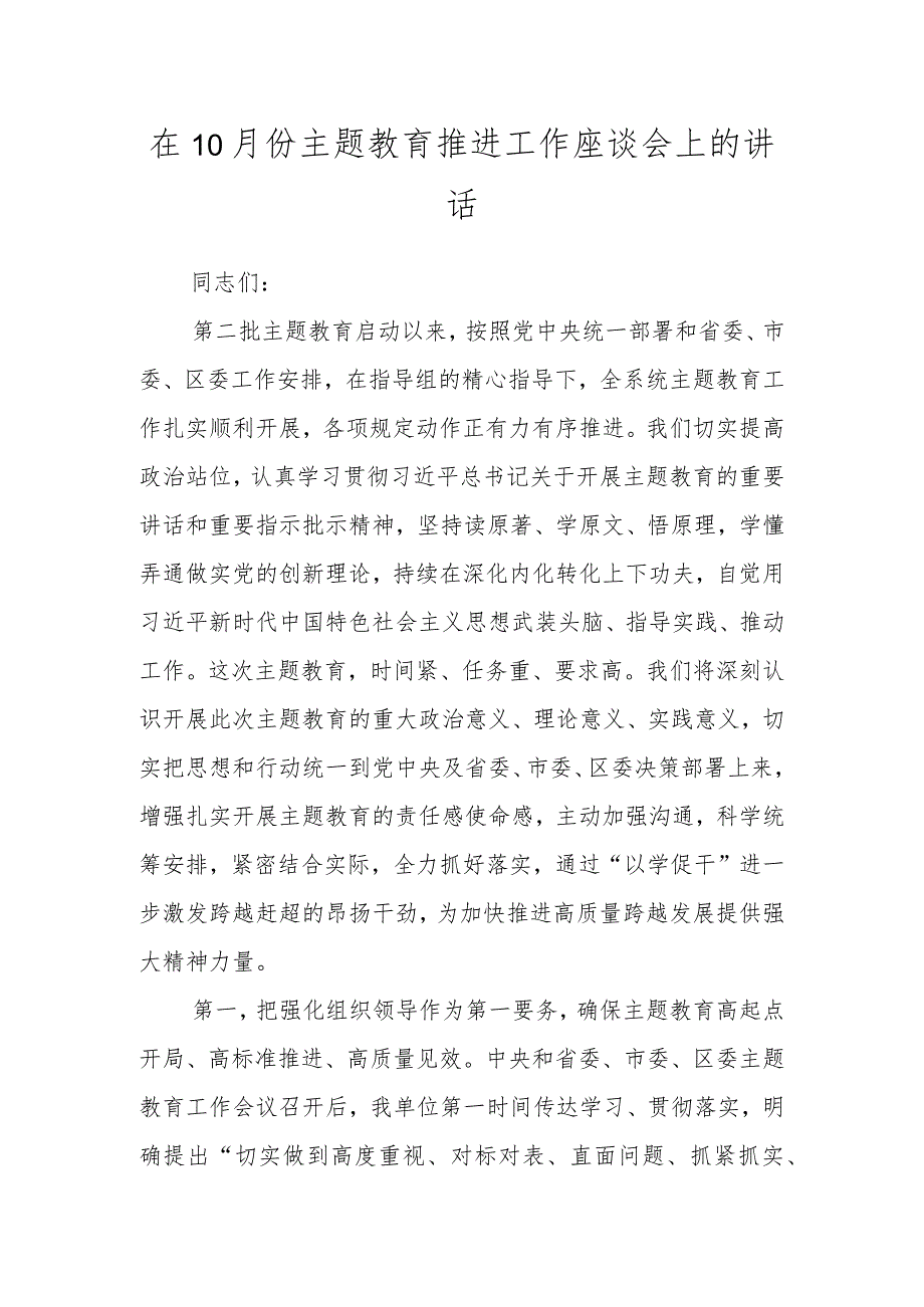 上级领导在10月份主题教育推进工作座谈会上的讲话.docx_第1页