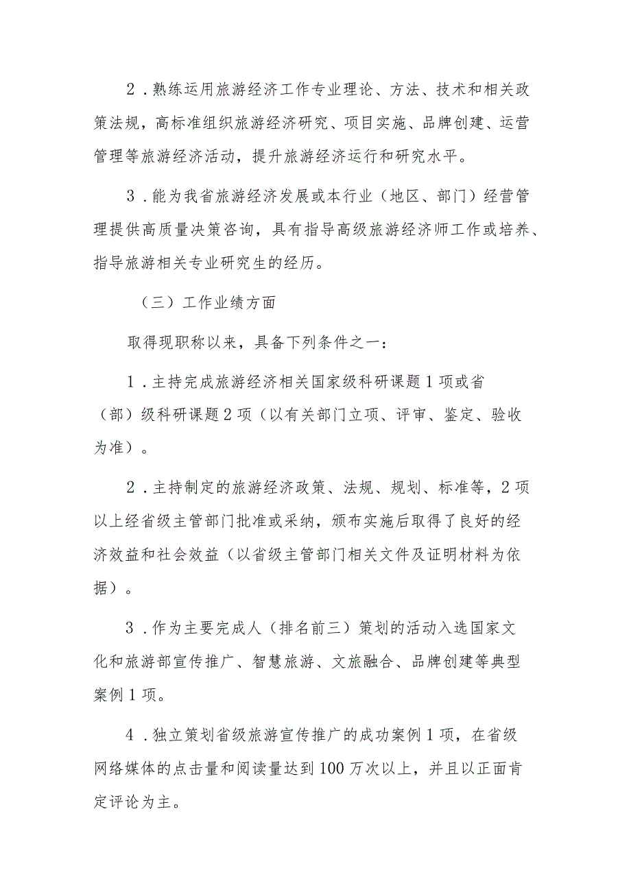 江西省旅游经济专业人员高级职称申报条件（征求意见稿）.docx_第3页