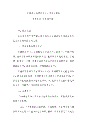 江西省旅游经济专业人员高级职称申报条件（征求意见稿）.docx