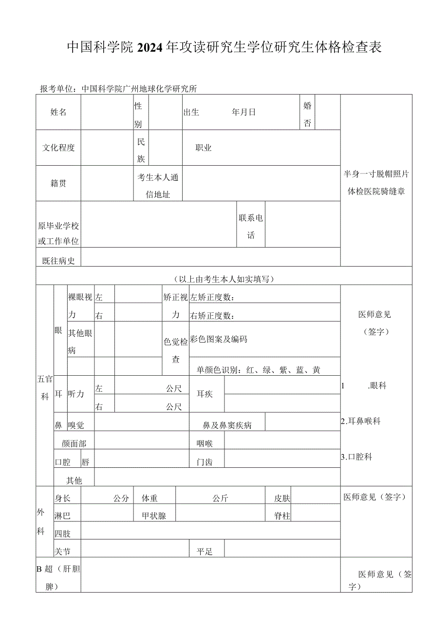 中国科学院 年攻读博士学位研究生体格检查表.docx_第1页