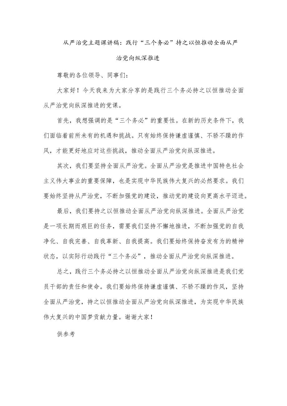 从严治党主题课讲稿：践行“三个务必”持之以恒推动全面从严治党向纵深推进.docx_第1页