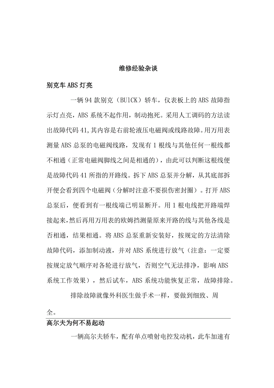 维修经验杂谈(doc8).docx_第1页