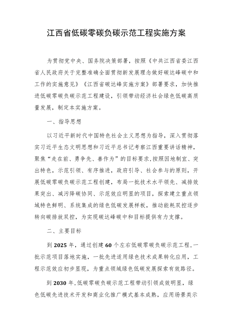 江西省低碳零碳负碳示范工程实施方案.docx_第1页