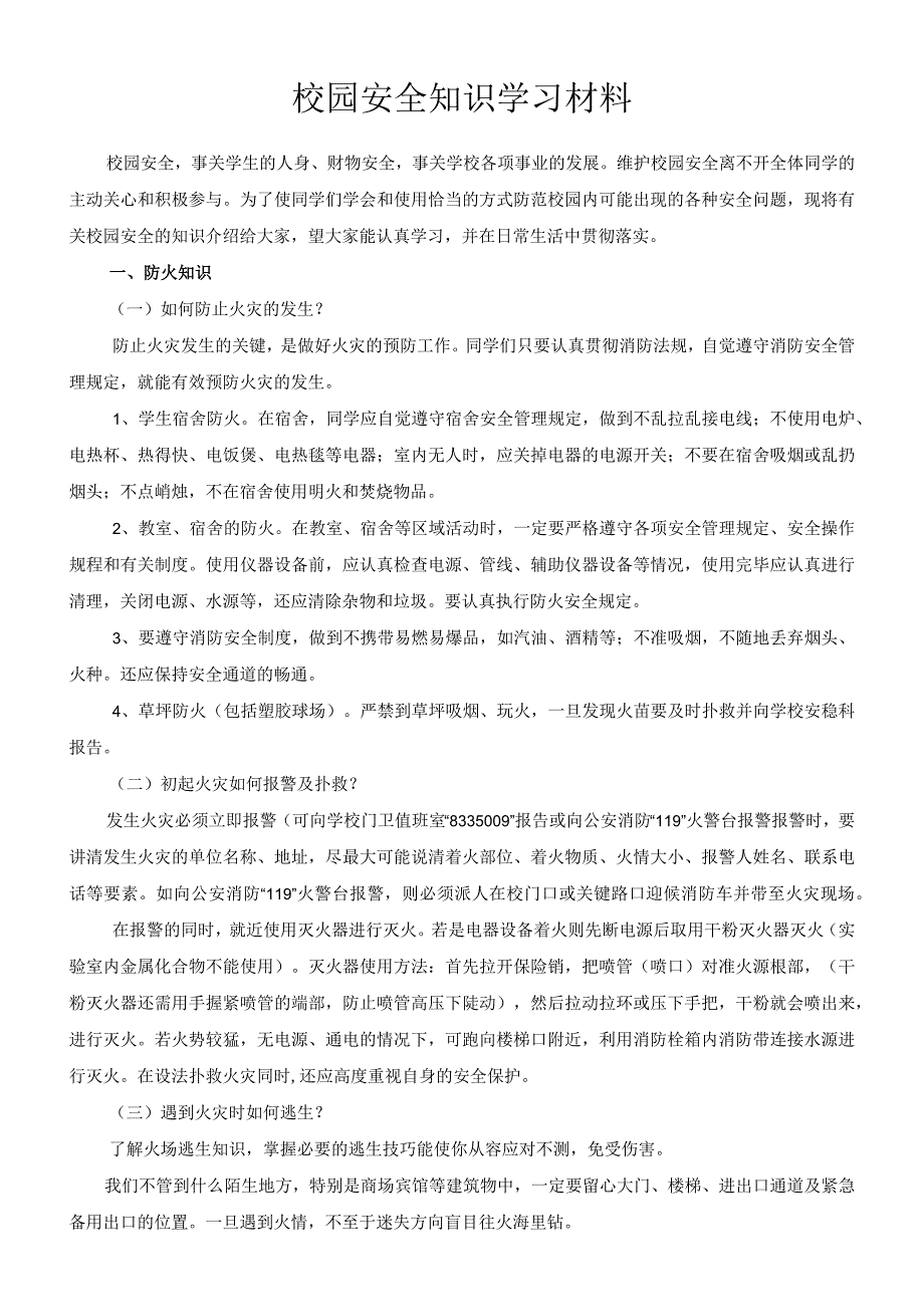 校园安全知识学习材料.docx_第1页