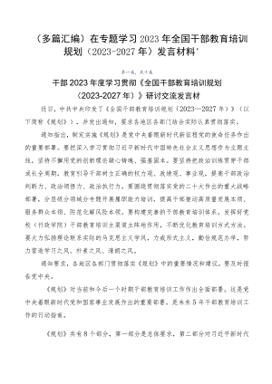 （多篇汇编）在专题学习2023年全国干部教育培训规划（2023-2027年）发言材料、.docx