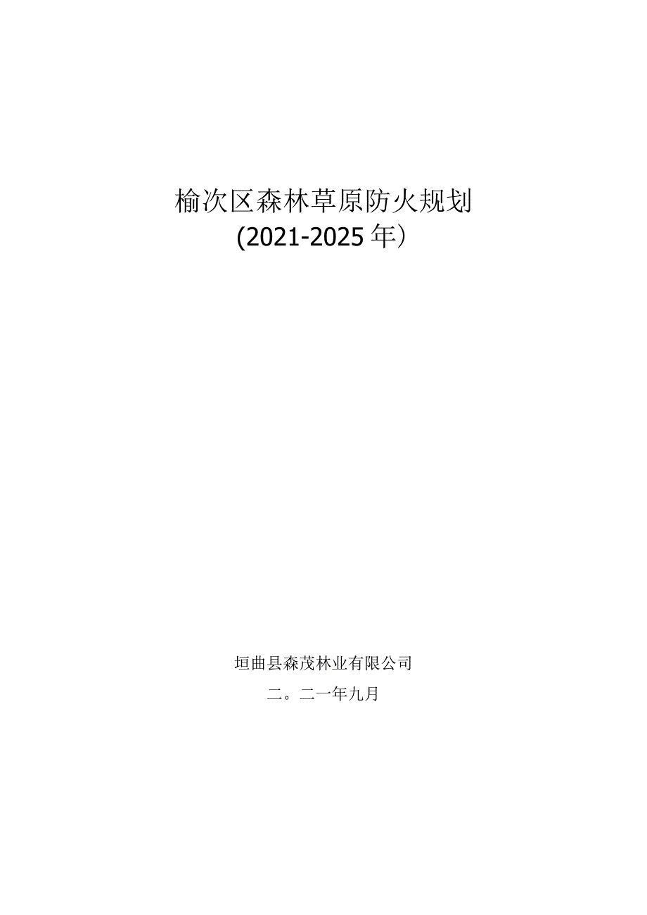 榆次区森林草原防火规划(2021-2025）.docx_第1页