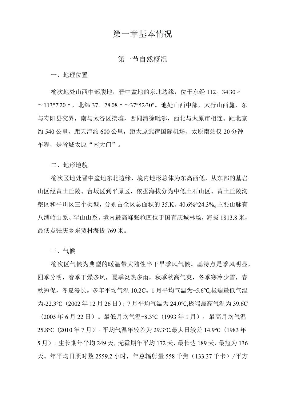 榆次区森林草原防火规划(2021-2025）.docx_第3页