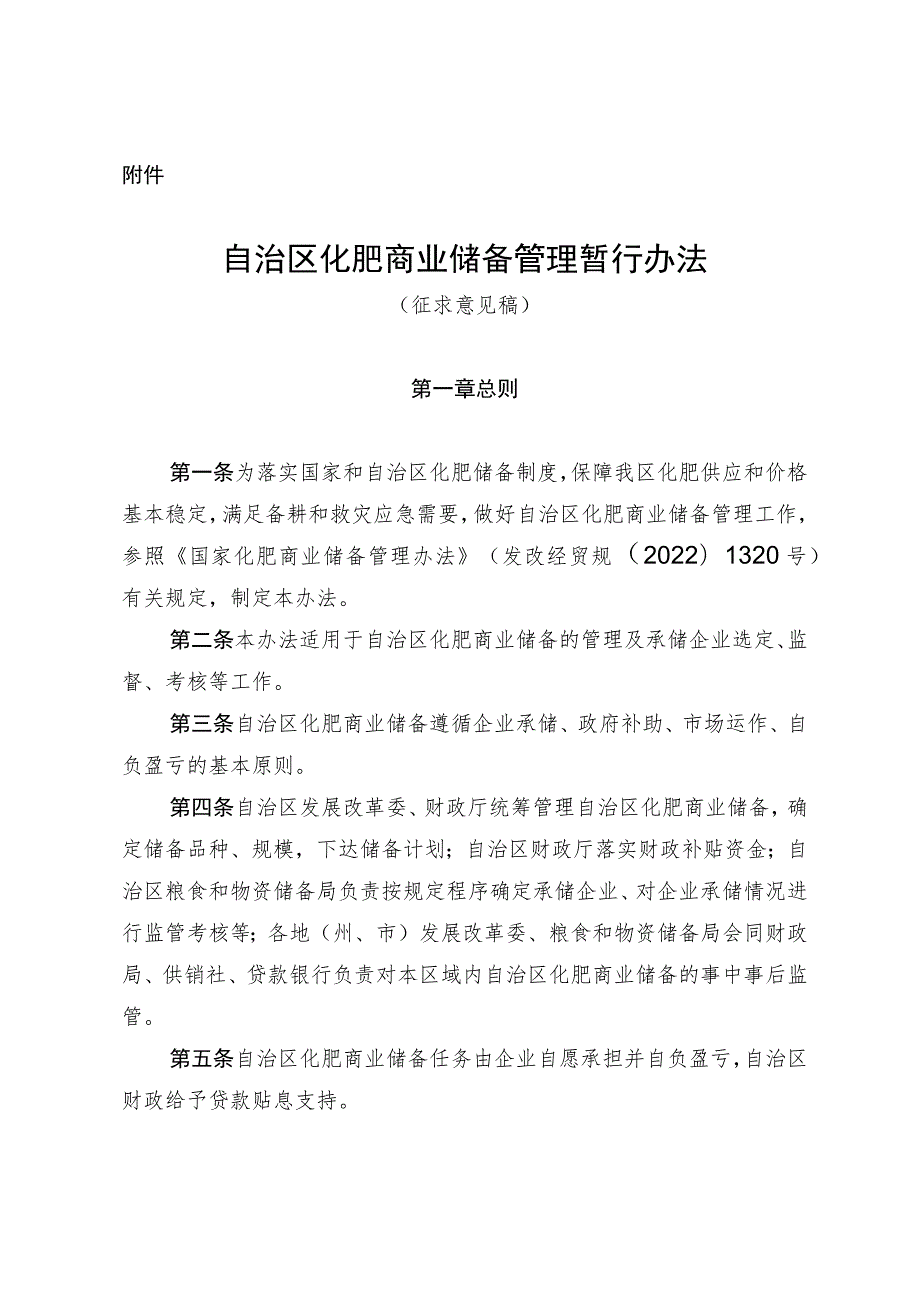 自治区政府化肥储备管理暂行办法（征求意见稿）.docx_第1页