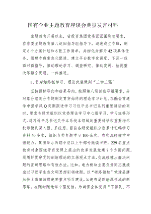 国有企业主题教育座谈会典型发言材料.docx