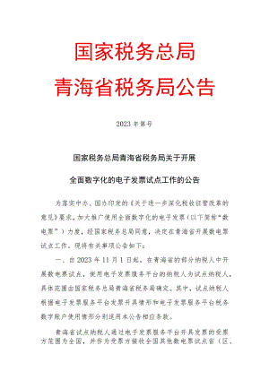 国家税务总局青海省税务局关于开展全面数字化的电子发票试点工作的公告（征求意见稿）.docx