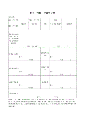 用工（机械）现场签证单.docx