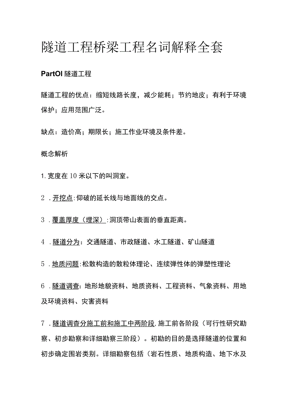 隧道工程桥梁工程名词解释全套.docx_第1页