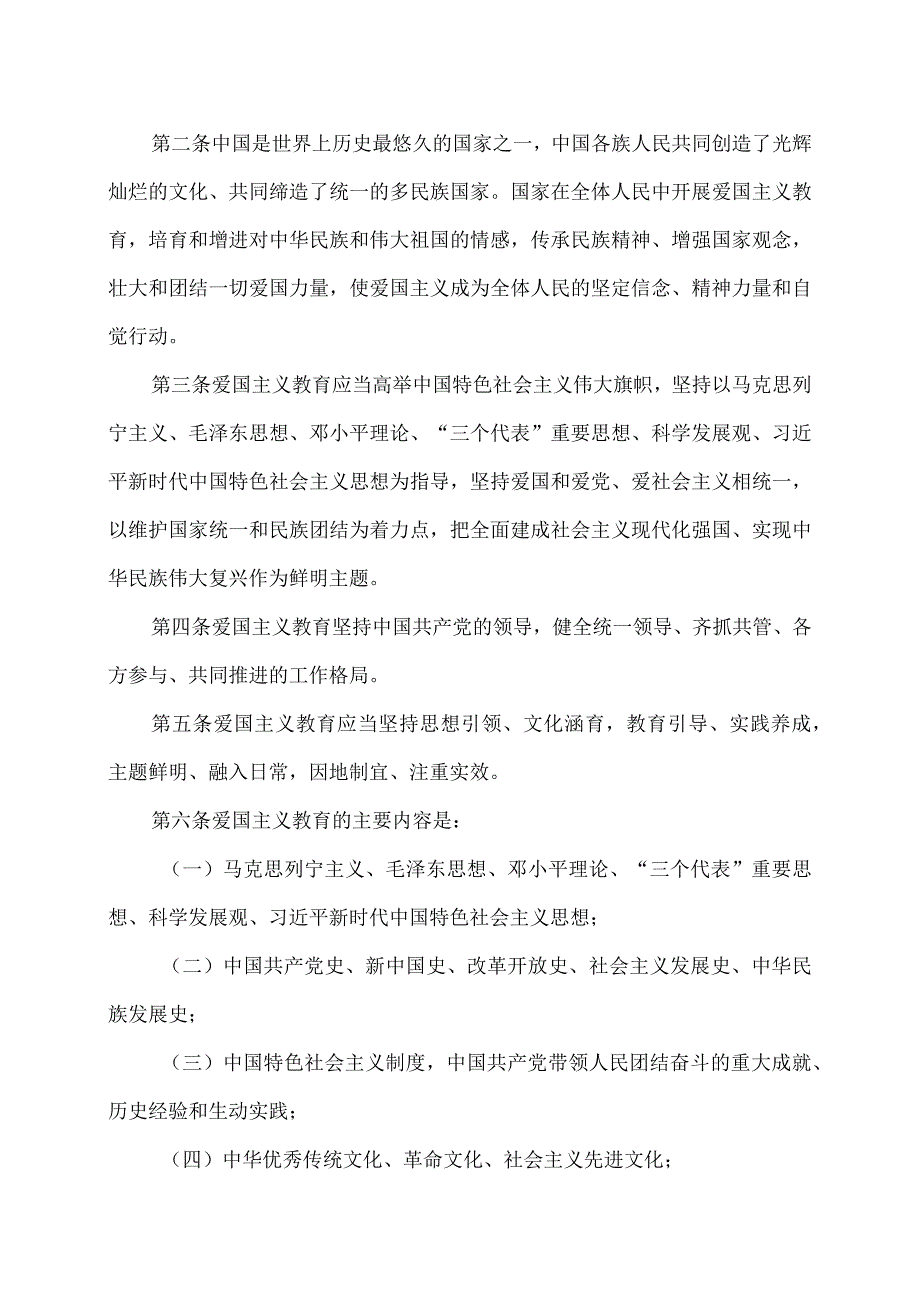 爱国主义教育法（2023年）.docx_第2页