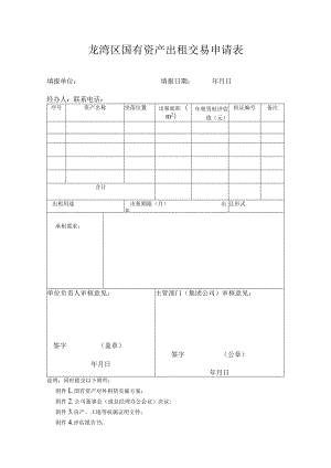 龙湾区国有资产出租交易申请表.docx