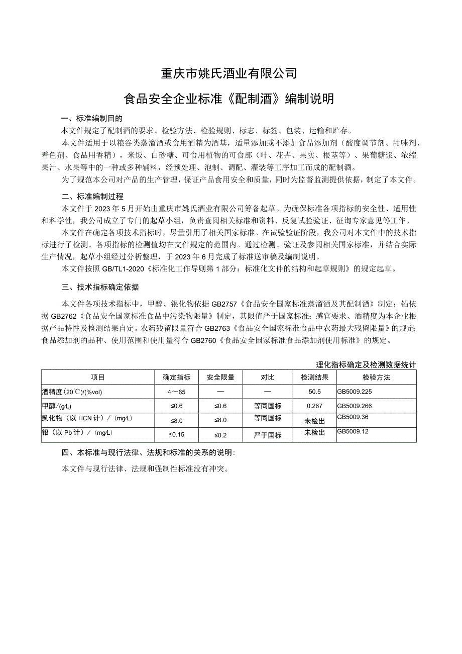 重庆市姚氏酒业有限公司食品安全企业标准《配制酒》编制说明.docx_第1页