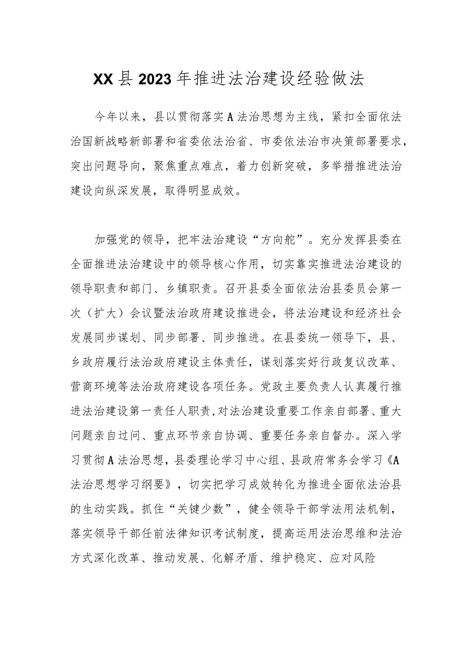 XX县2023年推进法治建设经验做法.docx_第1页