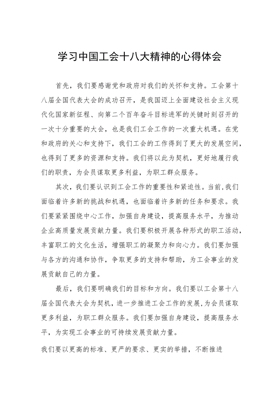 学习中国工会第十八次全国代表大会精神的心得感悟八篇.docx_第1页