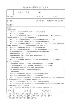 爬模安装与拆除安全技术交底.docx