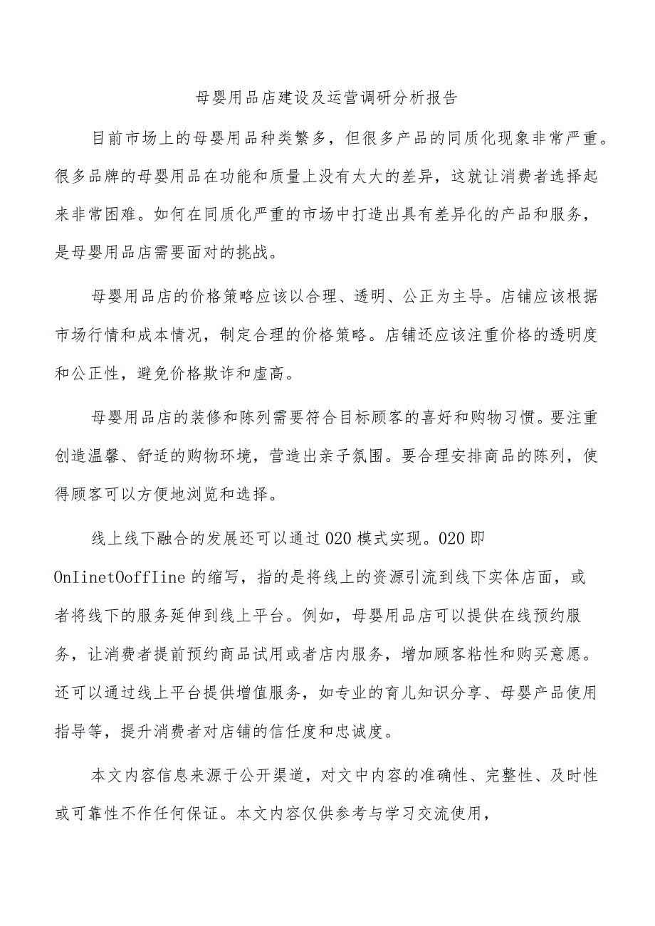 母婴用品店建设及运营调研分析报告.docx_第1页