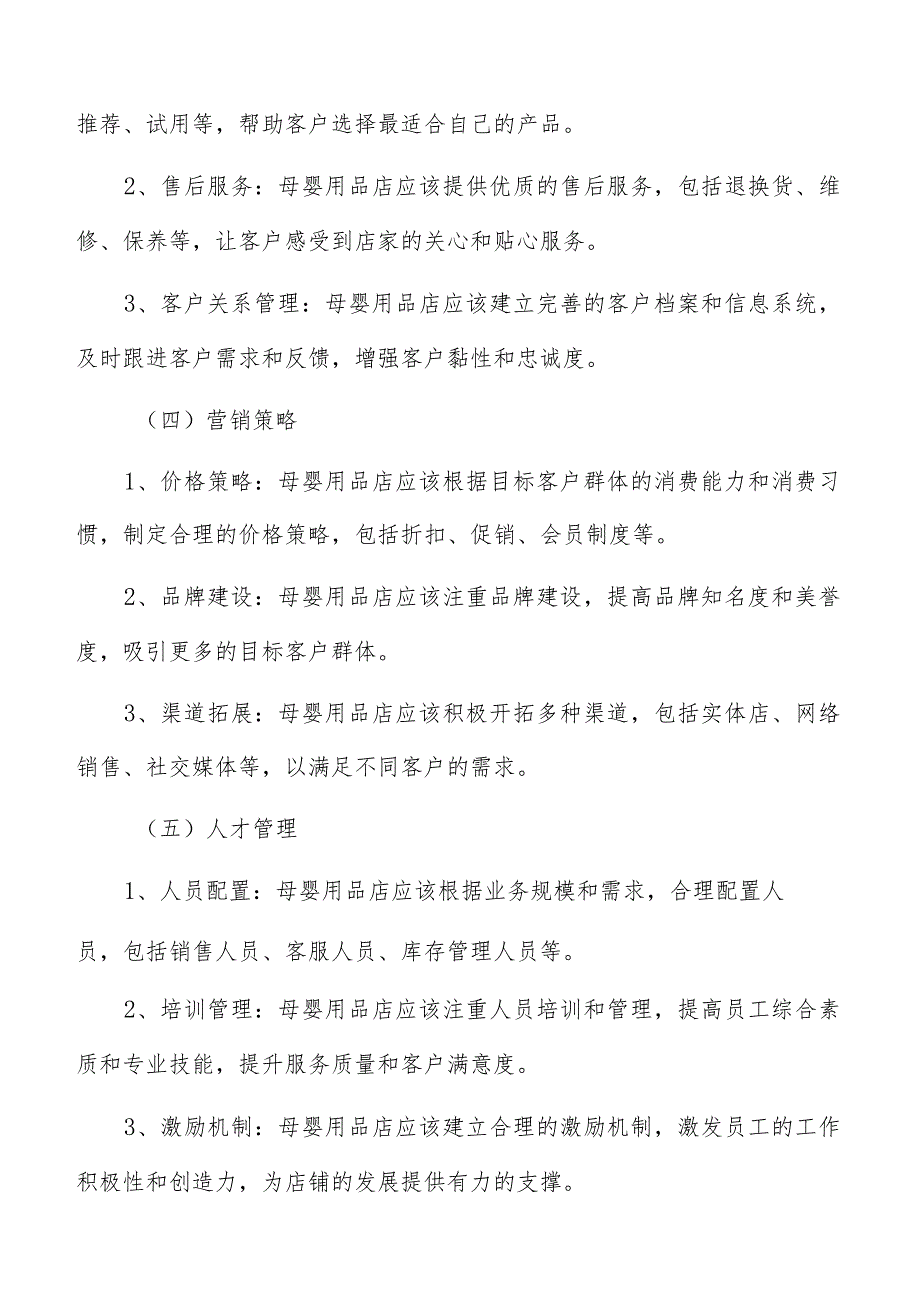 母婴用品店建设及运营调研分析报告.docx_第3页