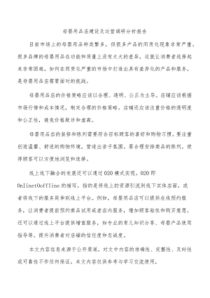 母婴用品店建设及运营调研分析报告.docx