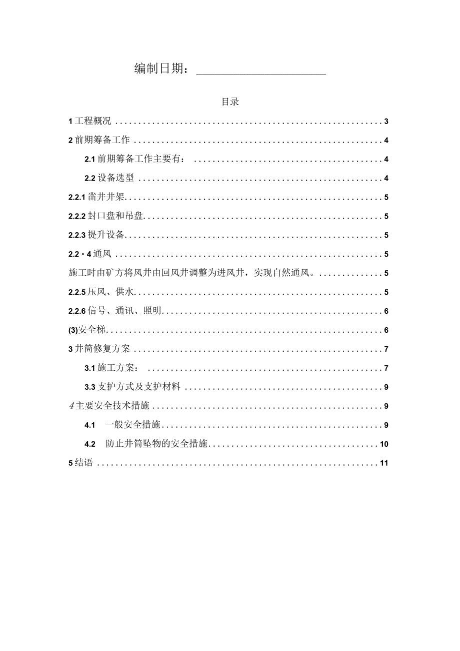 某煤矿风井井筒修复施工方案.docx_第2页