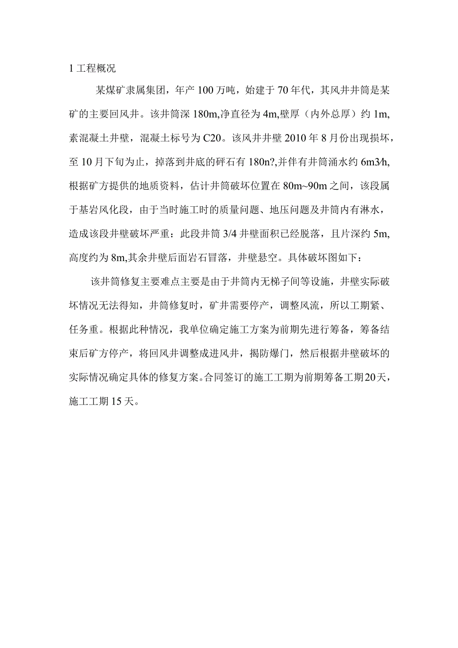 某煤矿风井井筒修复施工方案.docx_第3页