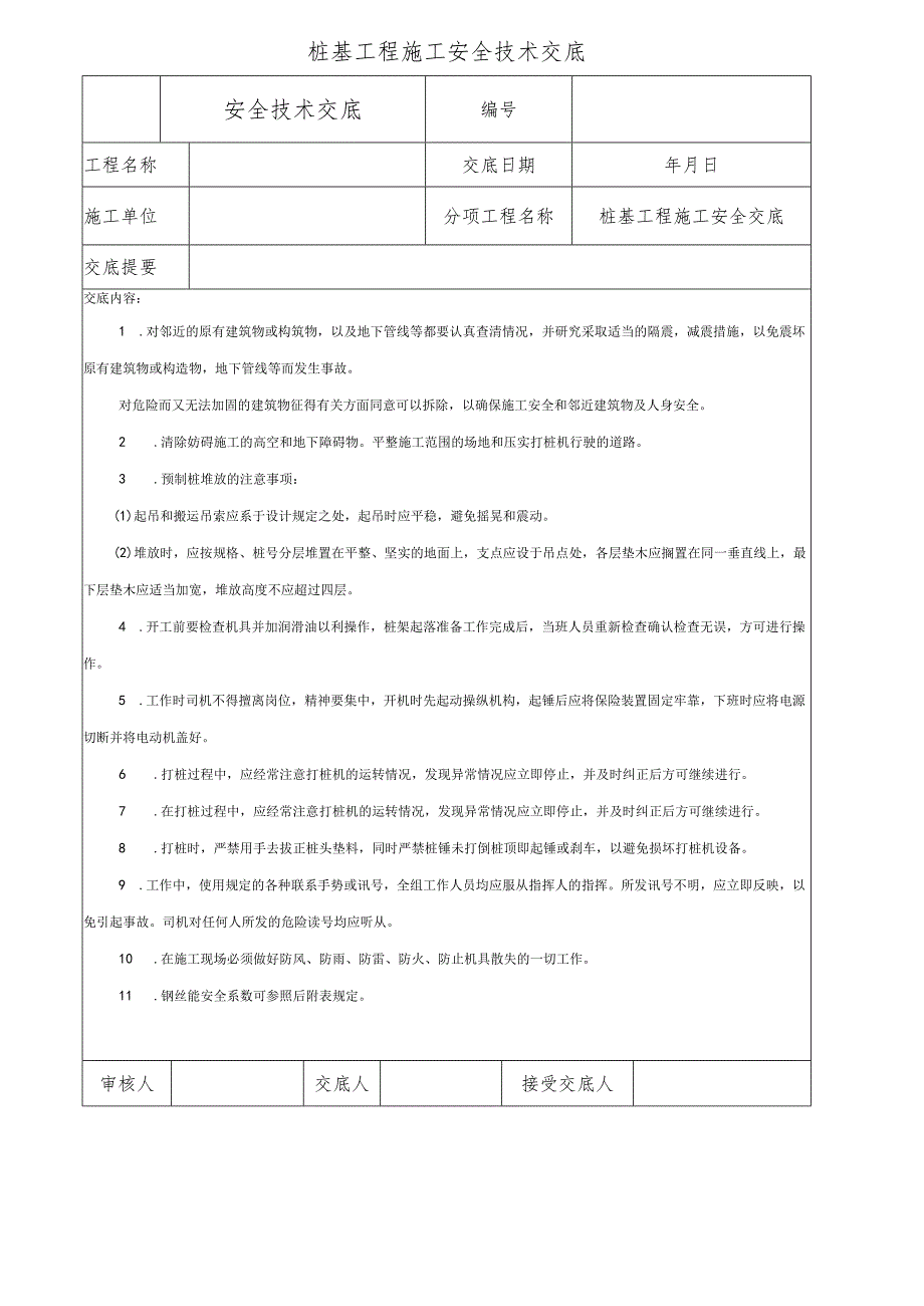 桩基工程施工安全技术交底.docx_第1页