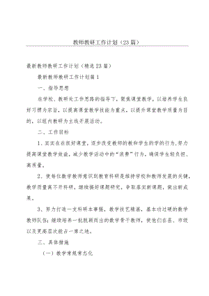 教师教研工作计划（23篇）.docx