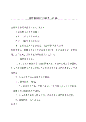 白酒销售合同书范本（24篇）.docx