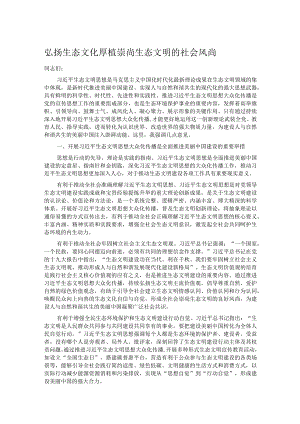 弘扬生态文化 厚植崇尚生态文明的社会风尚.docx