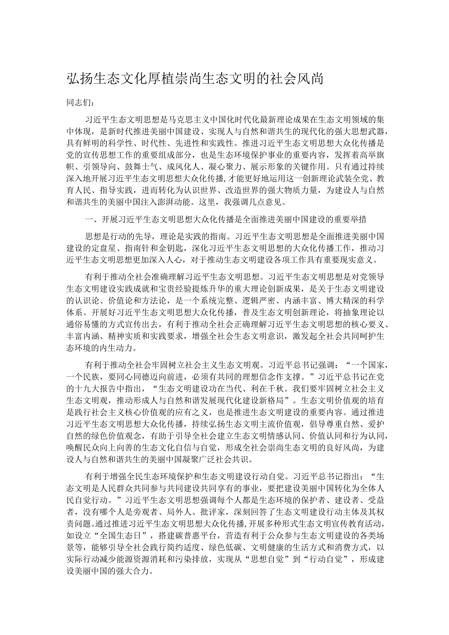 弘扬生态文化 厚植崇尚生态文明的社会风尚.docx_第1页