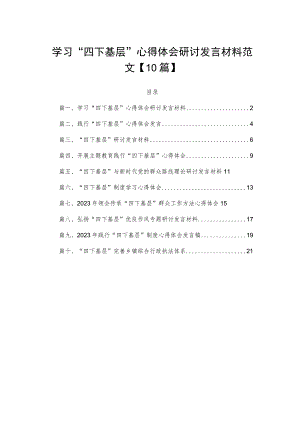 学习“四下基层”心得体会研讨发言材料范文【10篇】.docx