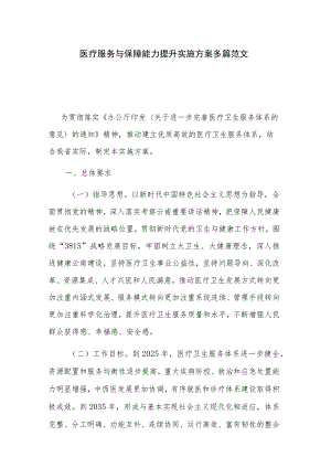 医疗服务与保障能力提升实施方案多篇范文.docx