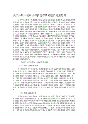 关于知识产权司法保护现存的问题及对策思考.docx