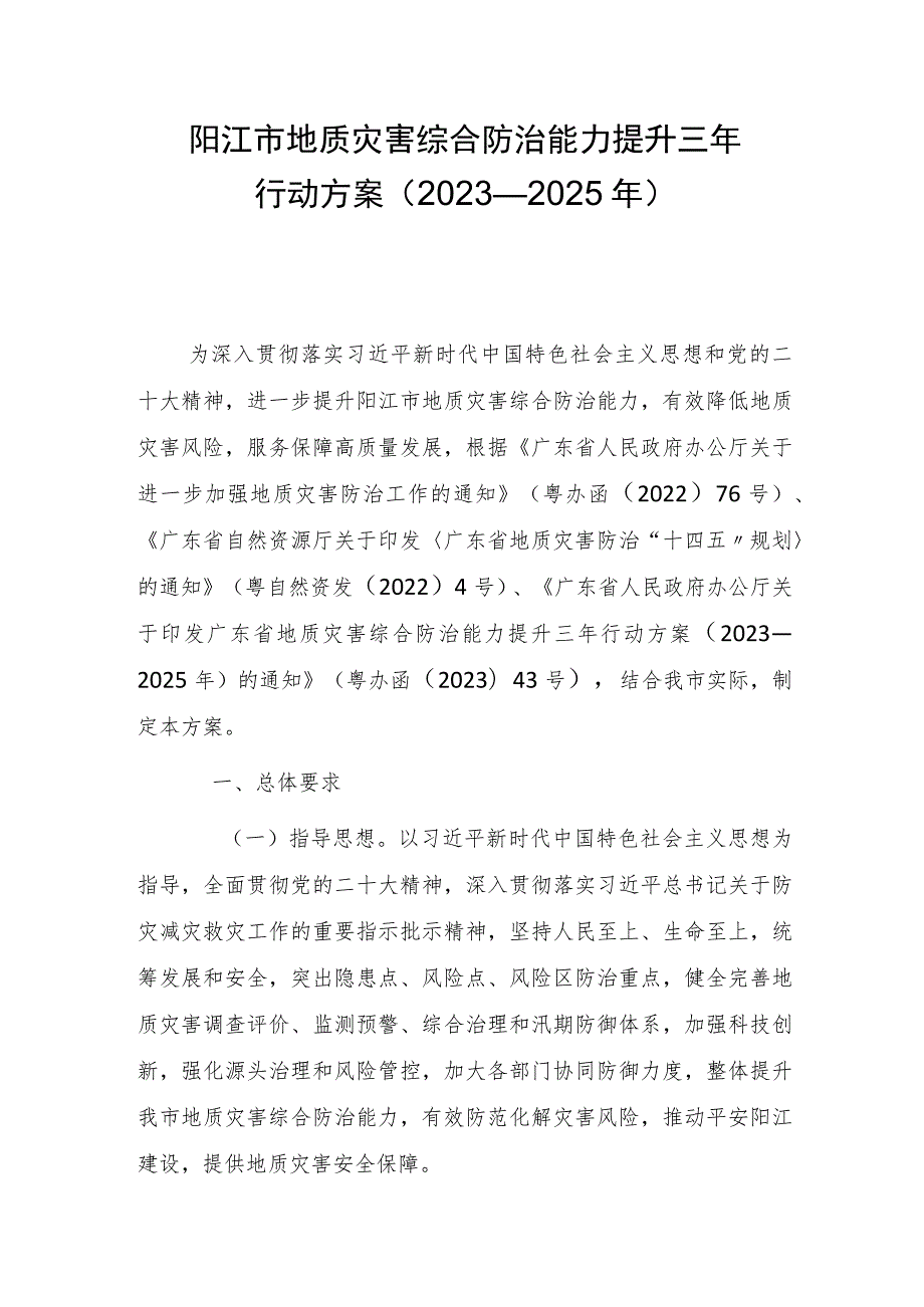 阳江市地质灾害综合防治能力提升三年行动方案（2023—2025年）.docx_第1页