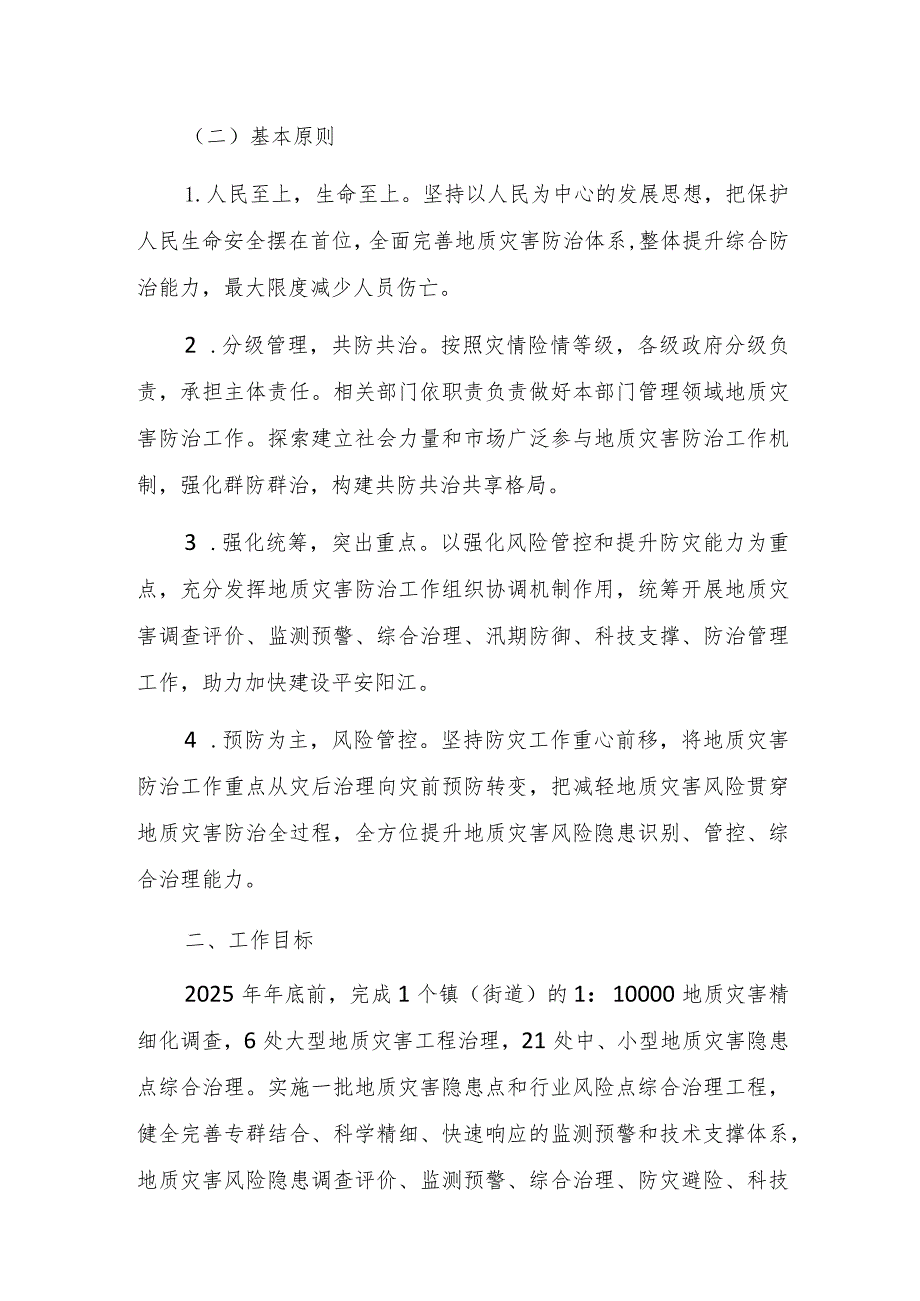 阳江市地质灾害综合防治能力提升三年行动方案（2023—2025年）.docx_第2页