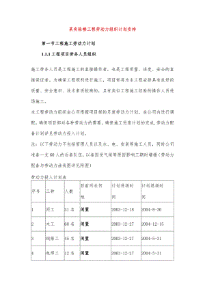 某实验楼工程劳动力组织计划安排.docx