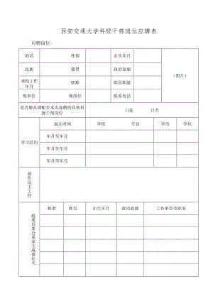 西安交通大学科级干部岗位应聘表.docx