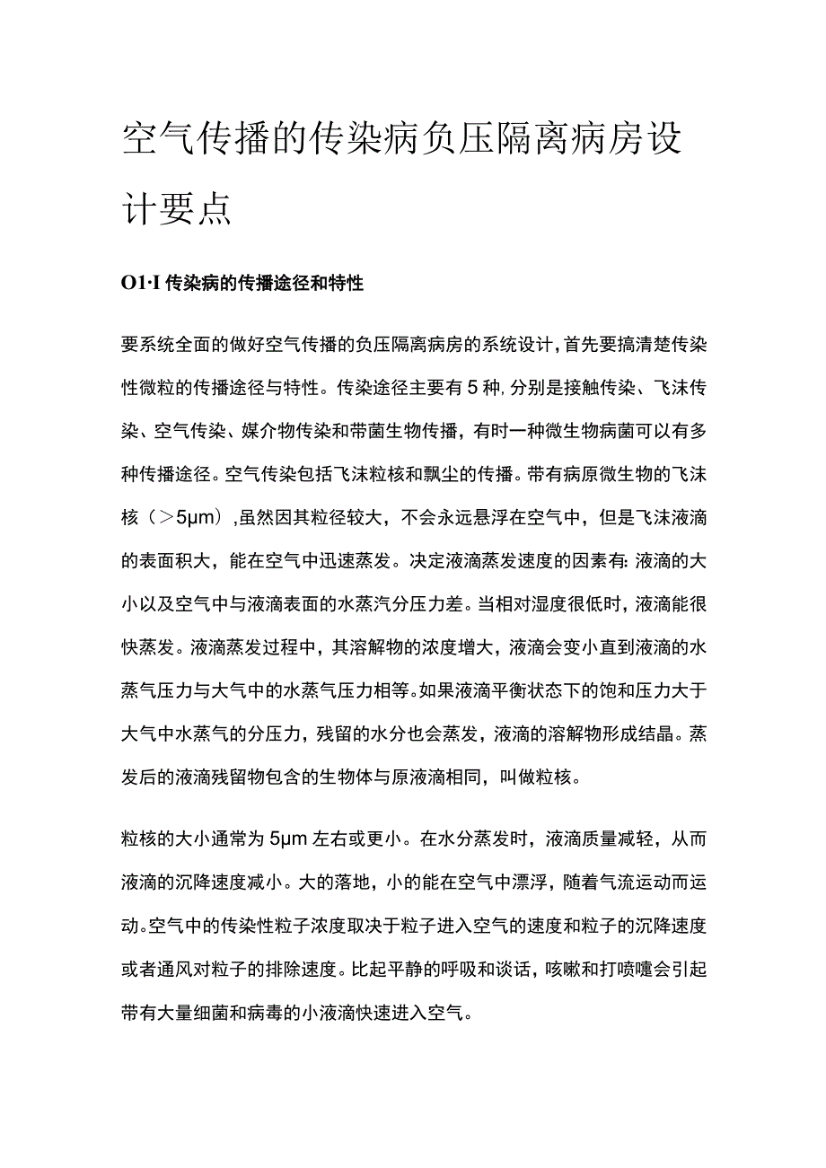 空气传播的传染病负压隔离病房设计要点.docx_第1页