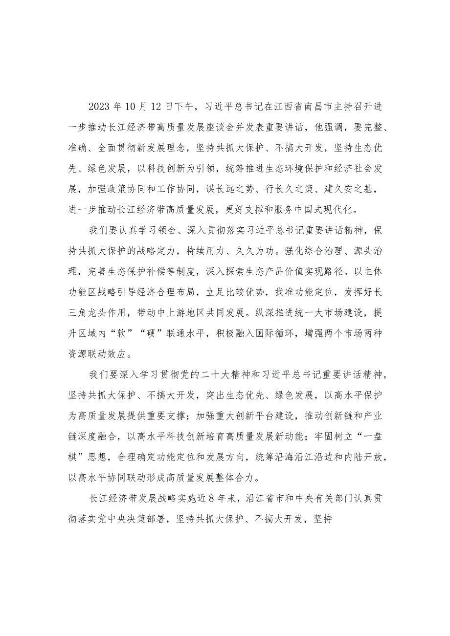 (7篇）2023年进一步推动长江经济带高质量发展座谈会心得体会.docx_第1页