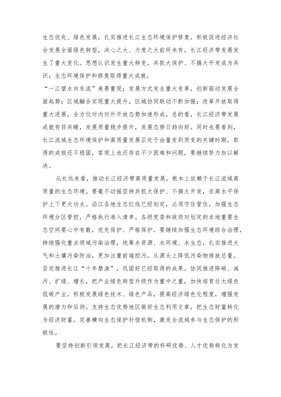 (7篇）2023年进一步推动长江经济带高质量发展座谈会心得体会.docx_第2页