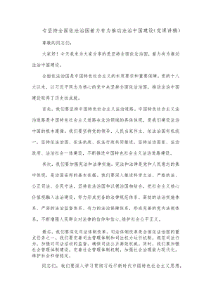 专坚持全面依法治国着力有为推动法治中国建设（党课讲稿）.docx