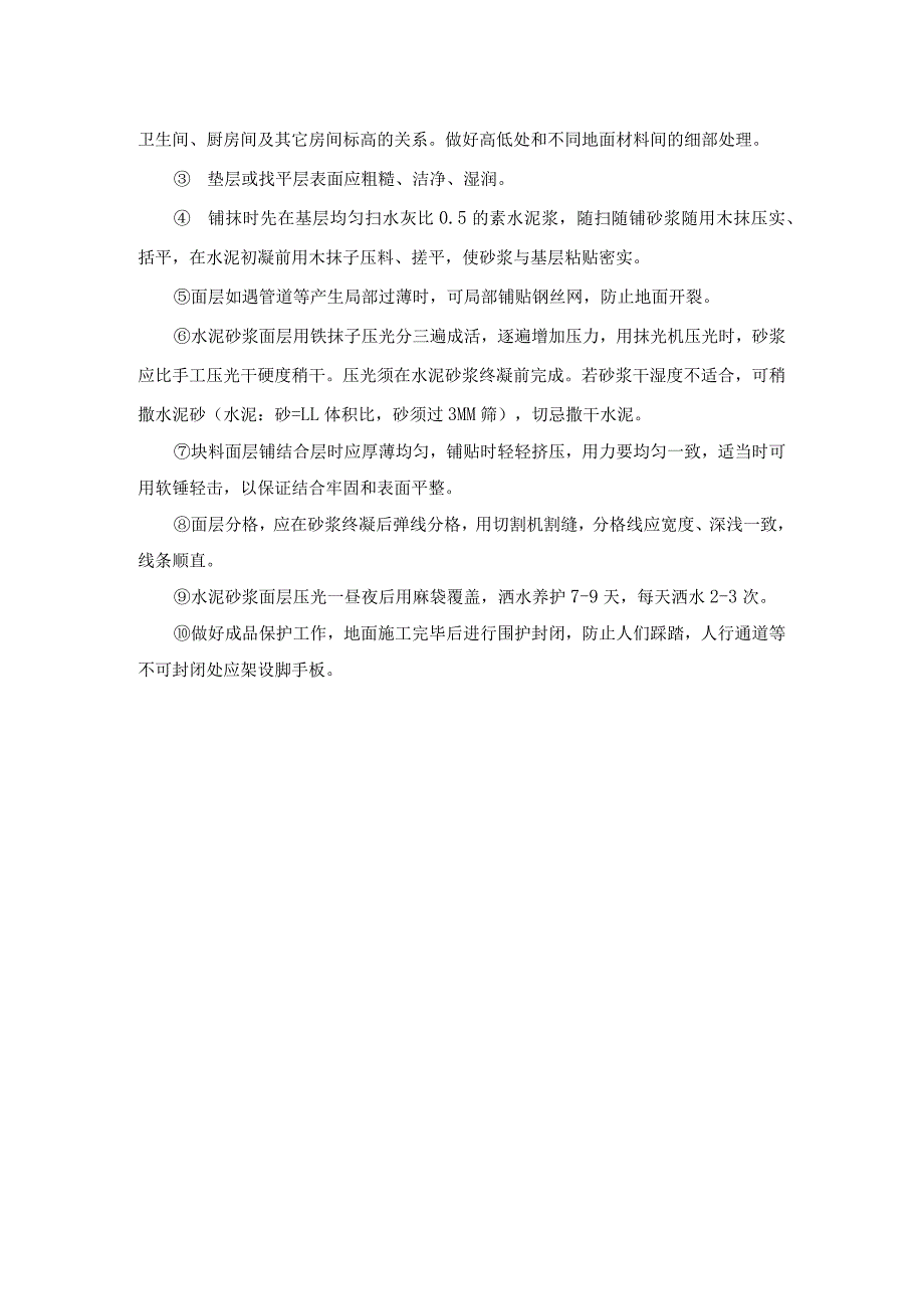 某住宅楼工程楼地面施工工艺.docx_第2页