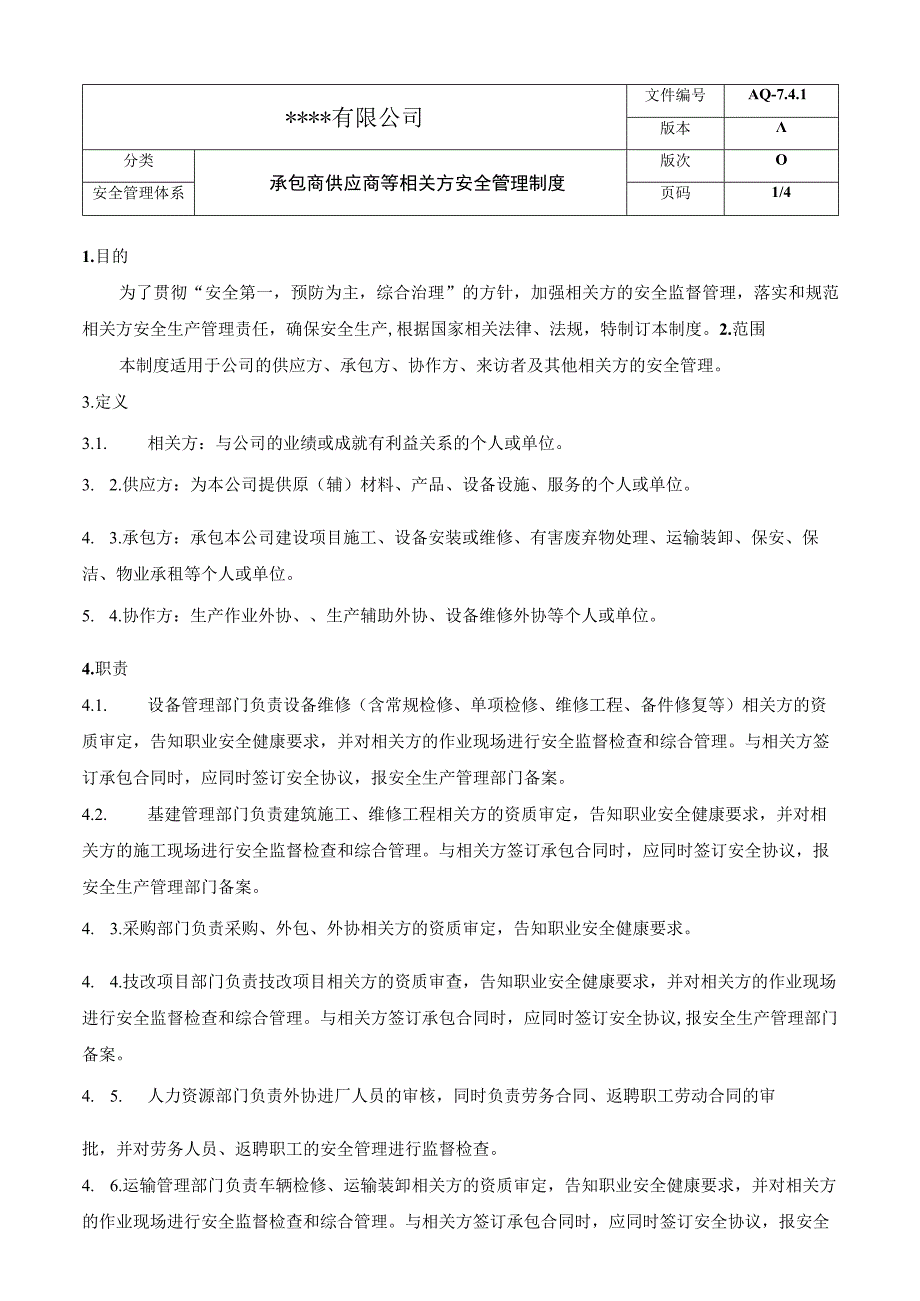 承包商供应商等相关方安全管理制度.docx_第1页