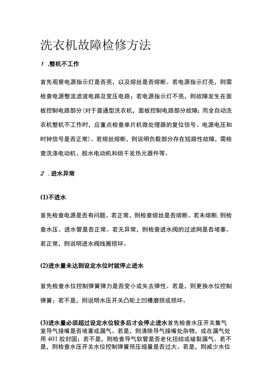 洗衣机故障检修方法.docx_第1页