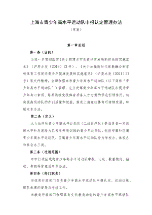 上海市青少年高水平运动队申报认定管理办法（草案）.docx