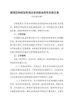 镇海区持续加快淘汰老旧柴油货车实施方案.docx